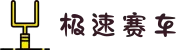 极速赛车 | 彩票赛车游戏 - 官方网站